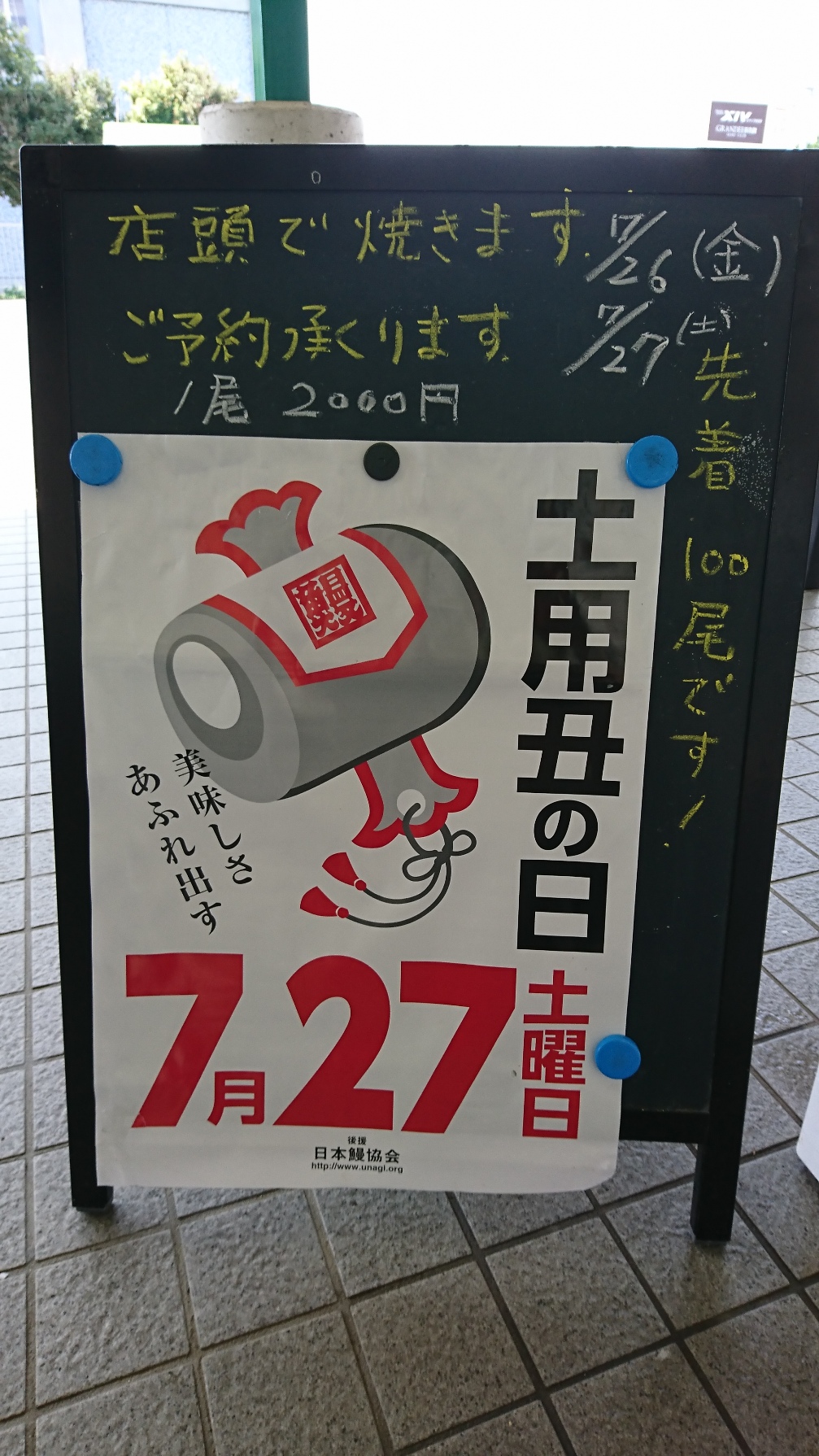 土用 丑 うなぎ | よらっせYUTO| 獲れたて市場 | 浜松市雄踏町 |